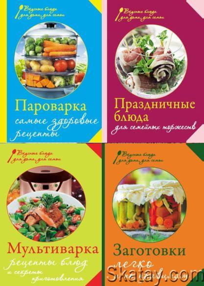 Серия "Вкусные блюда для дома, для семьи" в 8 книгах