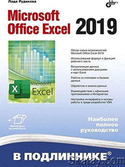Microsoft Office Excel 2019: В подлиннике
