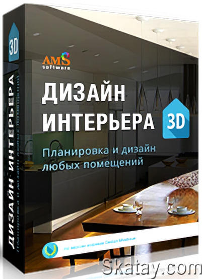 AMS Дизайн Интерьера 3D 9.0 + Portable