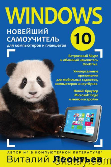 Windows 10. Новейший самоучитель (Леонтьев В.) [2015]