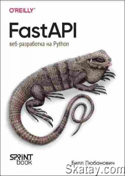 FastAPI: веб-разработка на Python