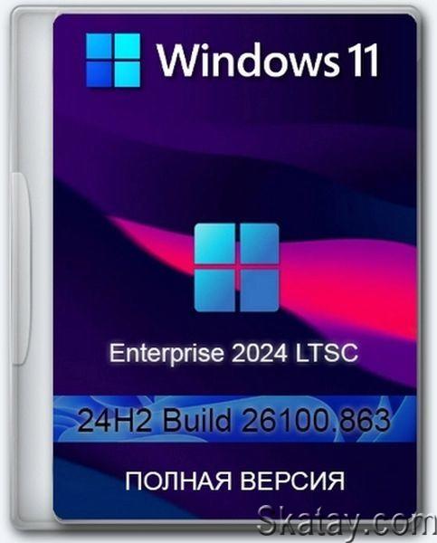 Windows 11 24H2 LTSC 2024 Enterprise (26100.863) Full (Ru/En/2024)