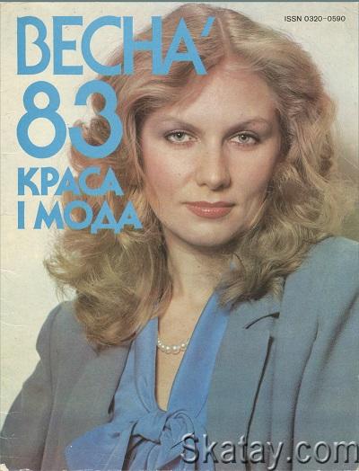 Краса i Мода - Весна (1983)