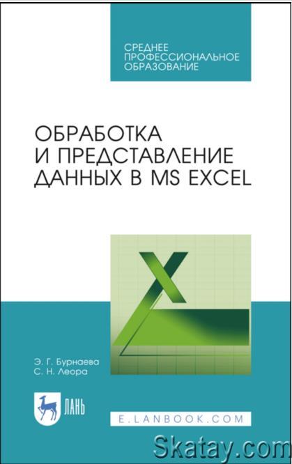Обработка и представление данных в MS Excel: Учебное пособие для СПО, 3-е изд