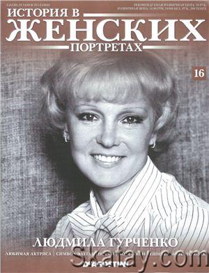 История в женских портретах №016. 2013 Людмила Гурченко