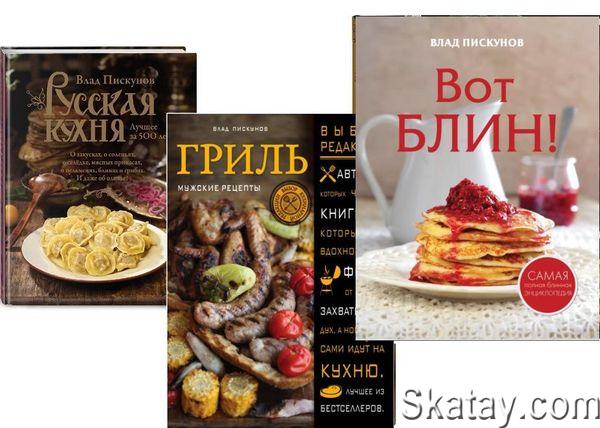 Сборник кулинарных книг от шеф-повара /Влад Пискунов/ (7 книг)