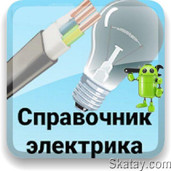 Справочник электрика v.77.8 / Электротехника: руководство v.77.8 [Android]