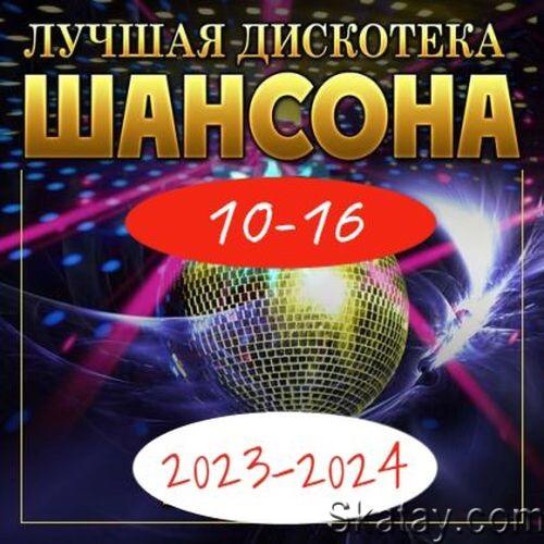 Лучшая дискотека шансона (10-16) (2023-2024)