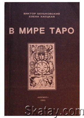 В мире Таро