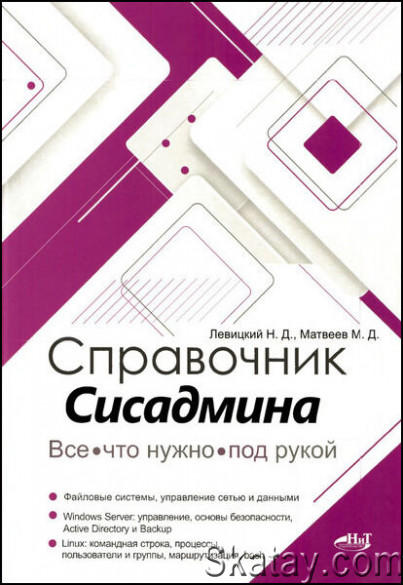 Справочник сисадмина. Все, что нужно, под рукой