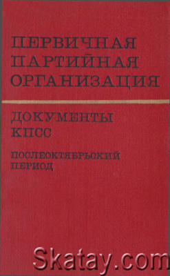 Первичная партийная организация. Документы КПСС. Послеоктябрьский период