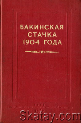 Бакинская стачка 1904 года