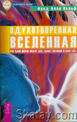 Одухотворенная Вселенная. Как один физик видит дух, душу, материю и свое «Я».