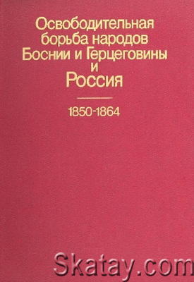 Освободительная борьба народов Боснии и Герцеговины и Россия. 1850-1864