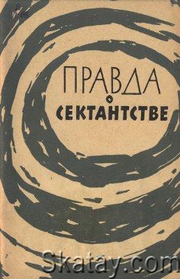 Правда о сектантстве. Сборник рассказов бывших сектантов