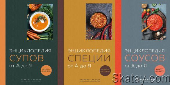 Серия «Тезаурус вкусов. Кулинарные энциклопедии» в 3 книгах