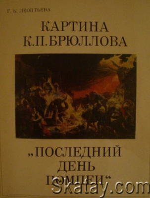 Картина К. П. Брюллова. Последний день Помпеи