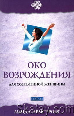 «Око возрождения» для современной женщины