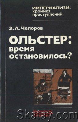 Ольстер: время остановилось?