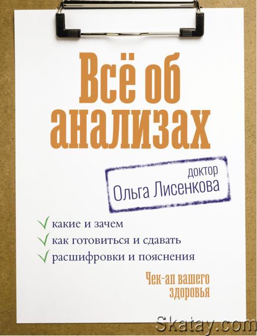 Все об анализах. Чек‑ап вашего здоровья