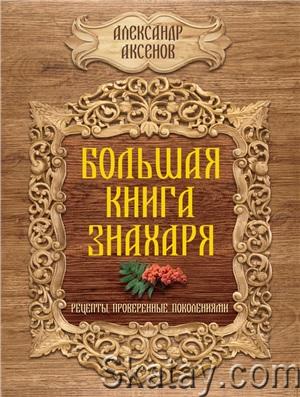 Большая книга знахаря. Рецепты, проверенные поколениями