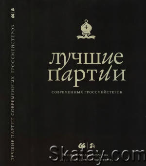 Лучшие партии современных гроссмейстеров. В 2-х томах