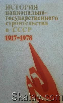 История национально-государственного строительства в СССР. 1917-1978