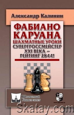 Фабиано Каруана. Шахматные уроки. Супергроссмейстер XXI века