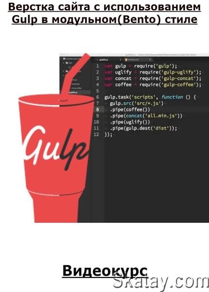 Верстка сайта c использованием Gulp в модульном(Bento) стиле (2024) /Видеокурс/