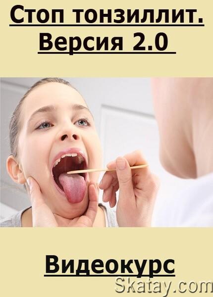 Стоп тонзиллит. Версия 2.0 (2023) /Видеокурс/