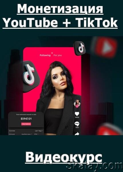 Монетизация YouTube + TikTok (2024) /Видеокурс/