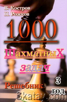 1000 шахматных задач. 3 год обучения. Решебник
