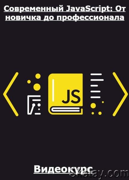 Современный JavaScript: От новичка до профессионала (2024) /Видеокурс/