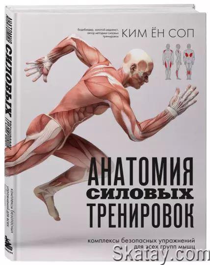 Анатомия силовых тренировок /Ким Ён Соп/ (2024)