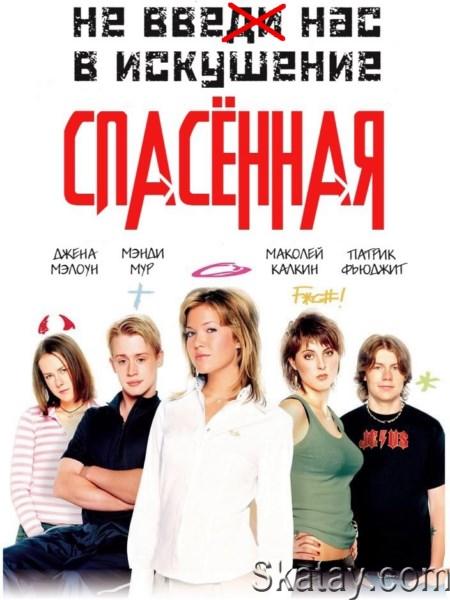 Спасенная / Спасена! / Saved! (2004) DVDRip