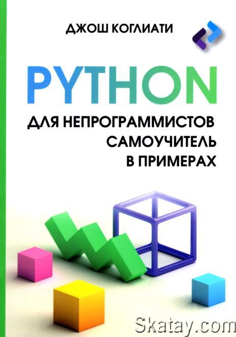 Python для непрограммистов. Самоучитель в примерах /Д. Коглиати / (2024)