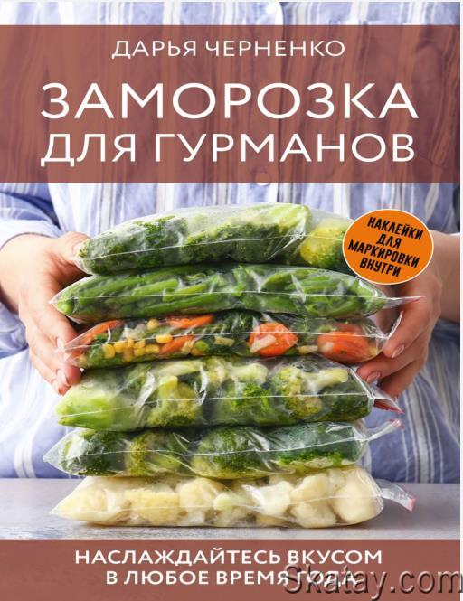 Заморозка для гурманов. Наслаждайтесь вкусом в любое время года