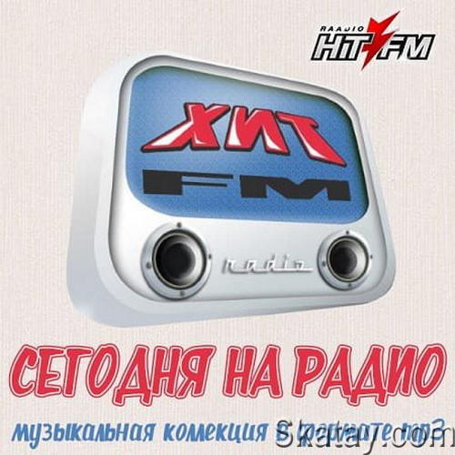 Сегодня на радио хиты FM 50х50 (2018-2021)