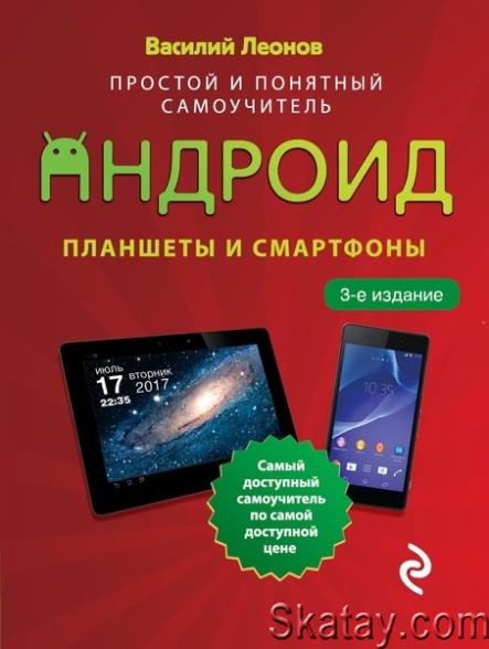 Планшеты и смартфоны на Android. Простой и понятный самоучитель / Василий Леонов/ 3-е издание (2022)