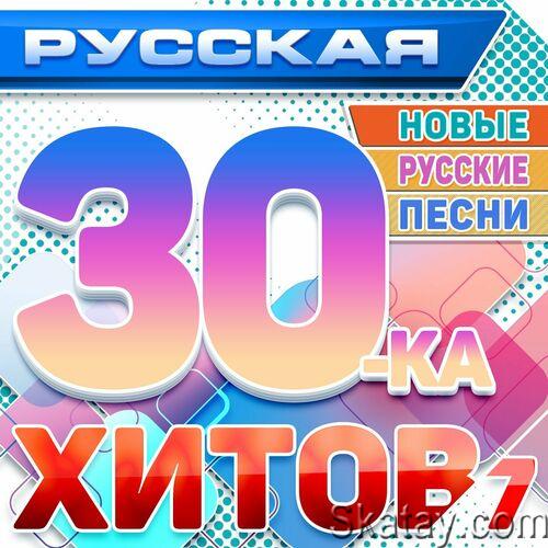 Русская 30-ка хитов 7 Новые русские песни (2024) FLAC