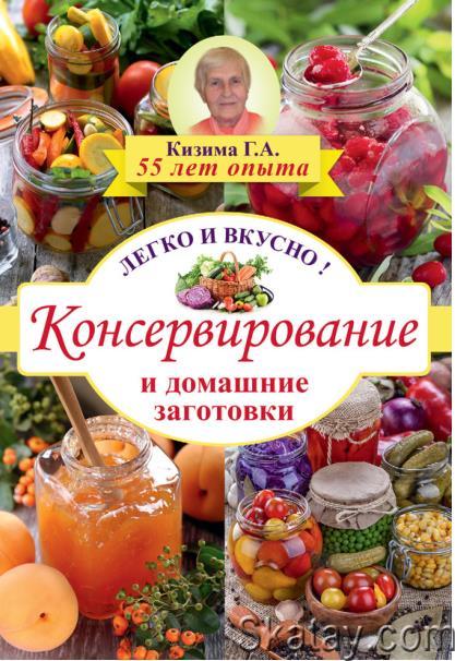 Консервирование и домашние заготовки. Легко и вкусно