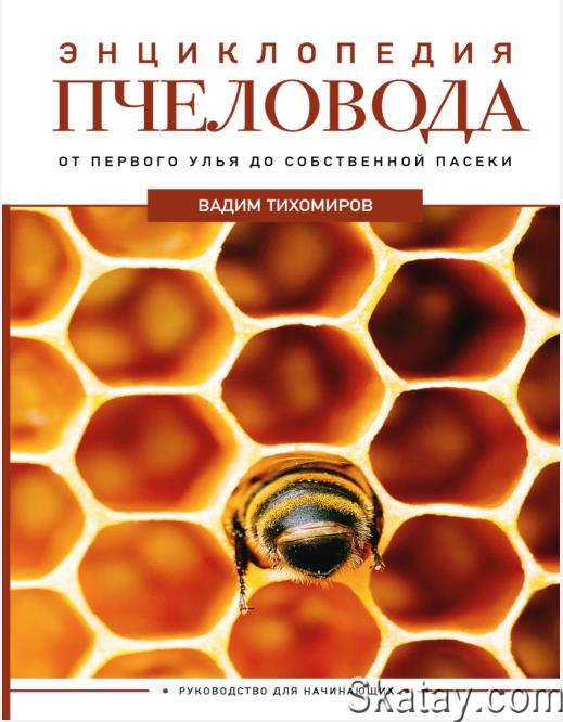 Энциклопедия пчеловода. От первого улья до собственной пасеки /В. Тихомиров/ (2023)