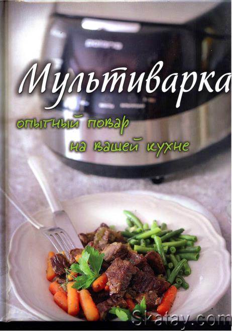 Мультиварка. Опытный повар на вашей кухне