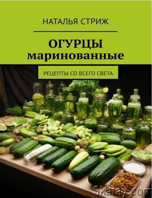 Огурцы маринованные. Рецепты со всего света