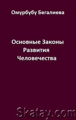 Основные Законы Развития Человечества