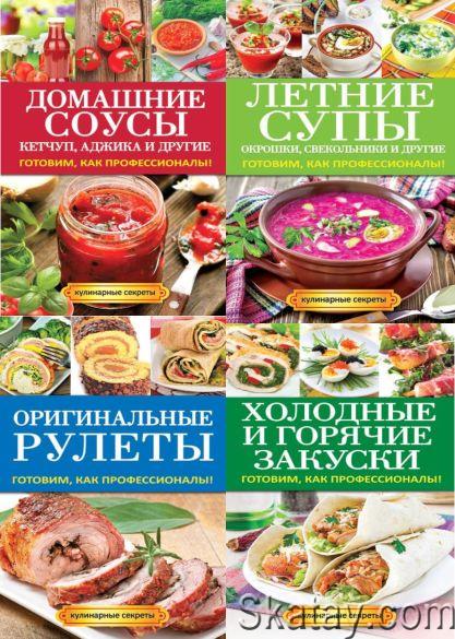 Серия "Кулинарные секреты" в 14 книгах