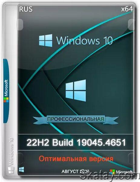 Windows 10 Optima Pro 22H2 19045.4651 x64 (Ru/2024)