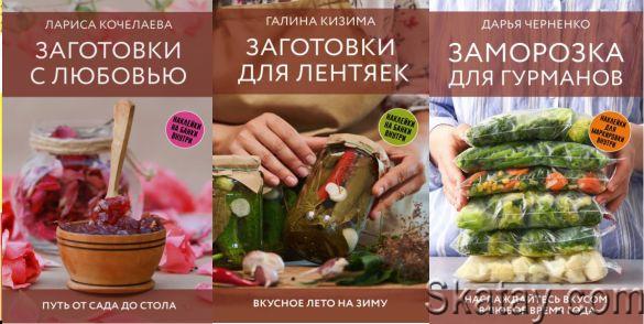 Серия "Заготовки на зиму" в 3 книгах