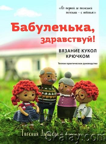 Бабуленька, здравствуй! Вязание кукол крючком. Теплое практическое руководство (2024)