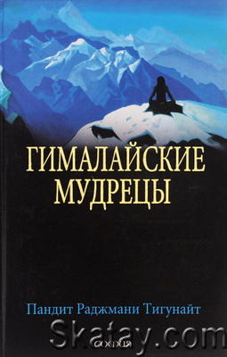 Гималайские мудрецы. Вечно живая традиция